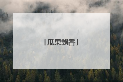 瓜果飘香