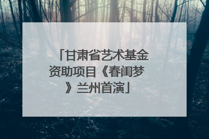 甘肃省艺术基金资助项目《春闺梦》兰州首演