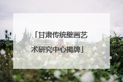 甘肃传统壁画艺术研究中心揭牌