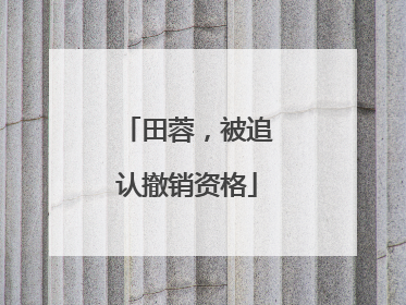 田蓉，被追认撤销资格