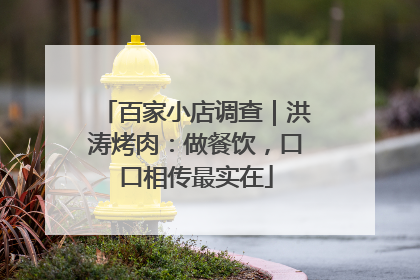 百家小店调查｜洪涛烤肉：做餐饮，口口相传最实在