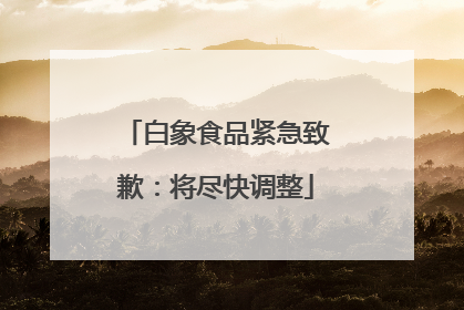 白象食品紧急致歉：将尽快调整