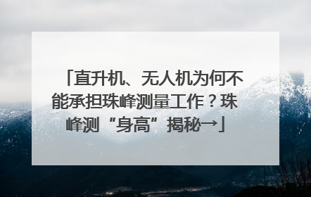 直升机、无人机为何不能承担珠峰测量工作？珠峰测“身高”揭秘→