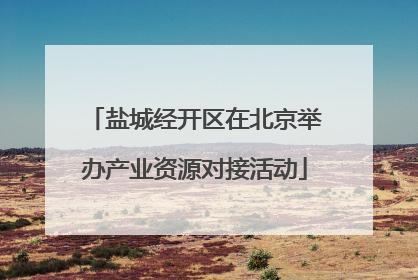 盐城经开区在北京举办产业资源对接活动