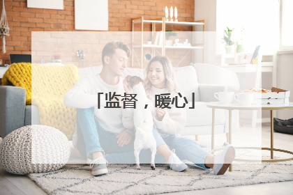 监督，暖心