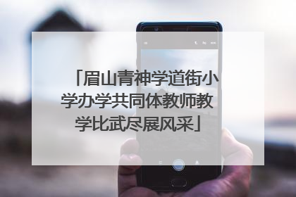 眉山青神学道街小学办学共同体教师教学比武尽展风采