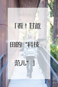 看！甘蔗田的“科技范儿”