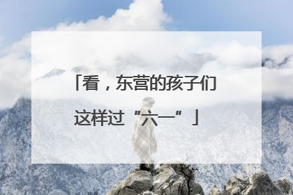 看，东营的孩子们这样过“六一”