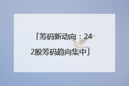 筹码新动向：242股筹码趋向集中