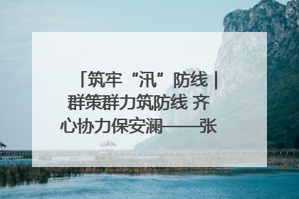 筑牢“汛”防线｜群策群力筑防线 齐心协力保安澜——张家界高新区上下众志成城迎战汛情