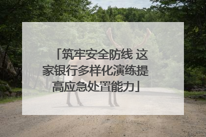 筑牢安全防线 这家银行多样化演练提高应急处置能力