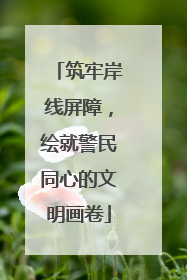 筑牢岸线屏障，绘就警民同心的文明画卷