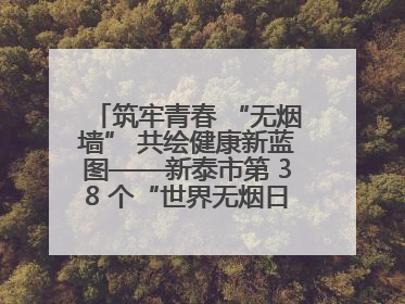 筑牢青春 “无烟墙” 共绘健康新蓝图——新泰市第 38 个“世界无烟日”系列活动