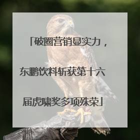 破圈营销显实力，东鹏饮料斩获第十六届虎啸奖多项殊荣