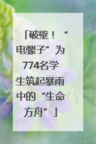 破壁！“电骡子”为774名学生筑起暴雨中的“生命方舟”