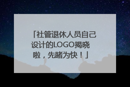 社管退休人员自己设计的LOGO揭晓啦，先睹为快！