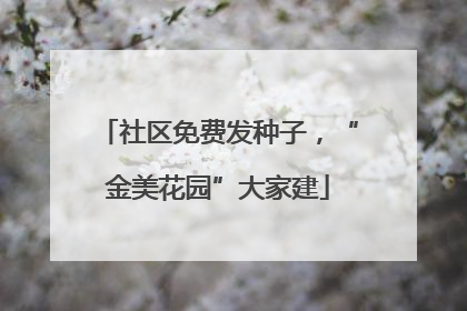 社区免费发种子，“金美花园”大家建