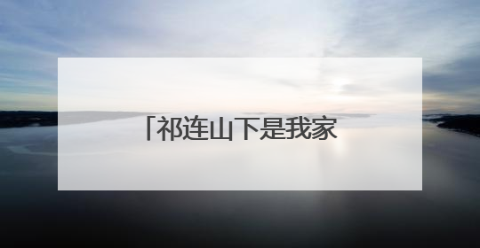 祁连山下是我家｜临泽：荒滩变良田 戈壁农业添“绿”生“金”