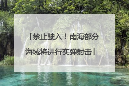 禁止驶入！南海部分海域将进行实弹射击