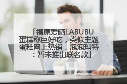 福原爱晒LABUBU蛋糕称巨好吃，类似主题蛋糕网上热销，泡泡玛特：暂未推出联名款