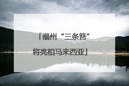 福州“三条簪”将亮相马来西亚