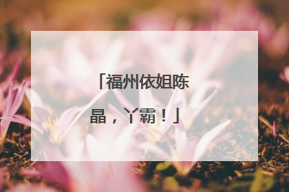 福州依姐陈晶，丫霸！