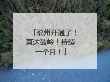 福州开通了！直达鼓岭！持续一个月！