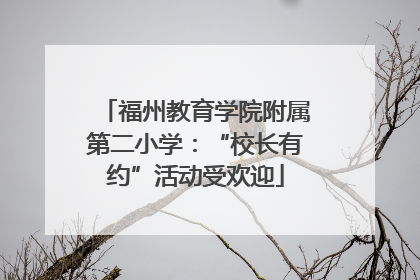 福州教育学院附属第二小学：“校长有约”活动受欢迎