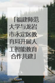 福建师范大学与龙岩市永定区教育局开展人工智能教育合作共建