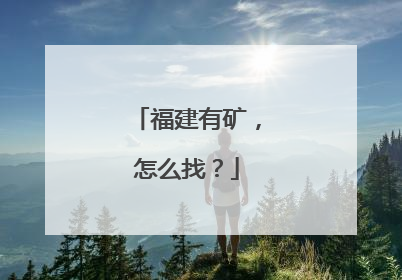 福建有矿，怎么找？