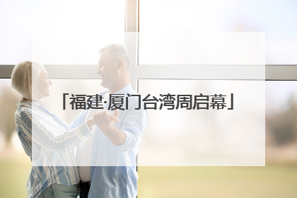 福建·厦门台湾周启幕