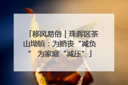 移风易俗｜珠晖区茶山坳镇：为婚丧“减负” 为家庭“减压”