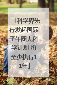 科学界先行发起国际子午圈大科学计划 将至少执行11年