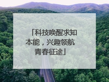 科技唤醒求知本能，兴趣领航青春征途