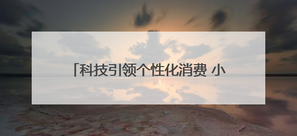 科技引领个性化消费 小象优品赢得Z世代青睐