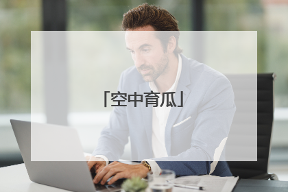 空中育瓜