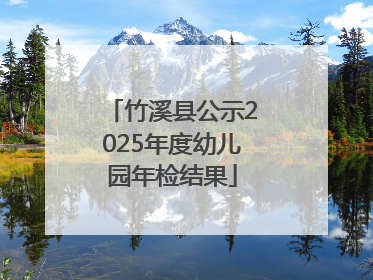 竹溪县公示2025年度幼儿园年检结果