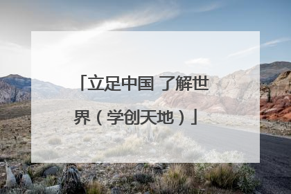 立足中国 了解世界（学创天地）
