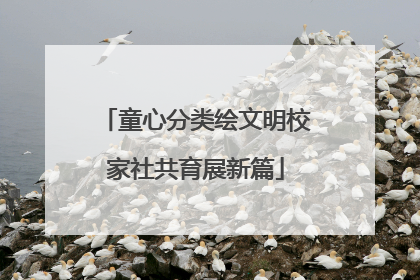 童心分类绘文明校家社共育展新篇