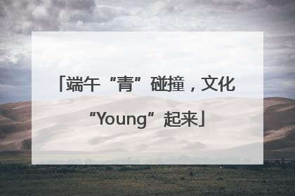 端午“青”碰撞，文化“Young”起来