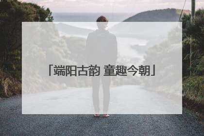 端阳古韵 童趣今朝