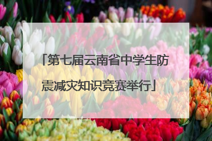 第七届云南省中学生防震减灾知识竞赛举行