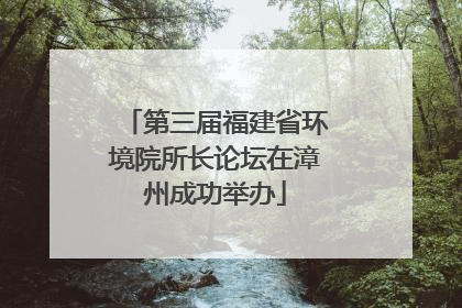 第三届福建省环境院所长论坛在漳州成功举办