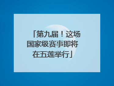 第九届！这场国家级赛事即将在五莲举行