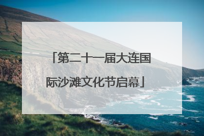 第二十一届大连国际沙滩文化节启幕