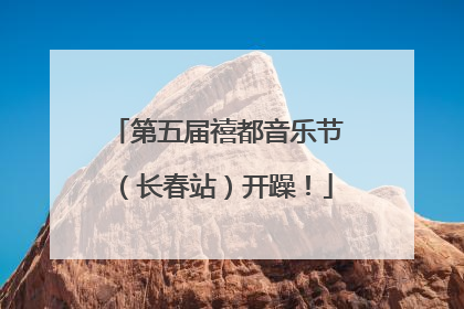 第五届禧都音乐节（长春站）开躁！