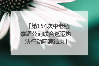 第154次中老缅泰湄公河联合巡逻执法行动圆满结束