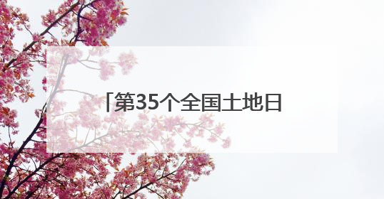 第35个全国土地日主题活动河南主场启动仪式在濮阳市举行