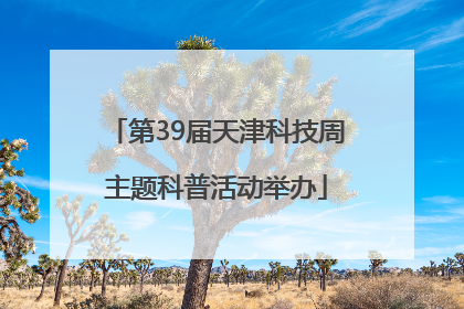 第39届天津科技周主题科普活动举办