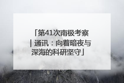 第41次南极考察｜通讯：向着暗夜与深海的科研坚守